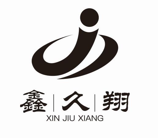 鑫久翔