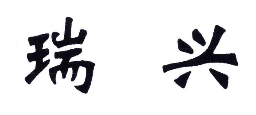 瑞兴