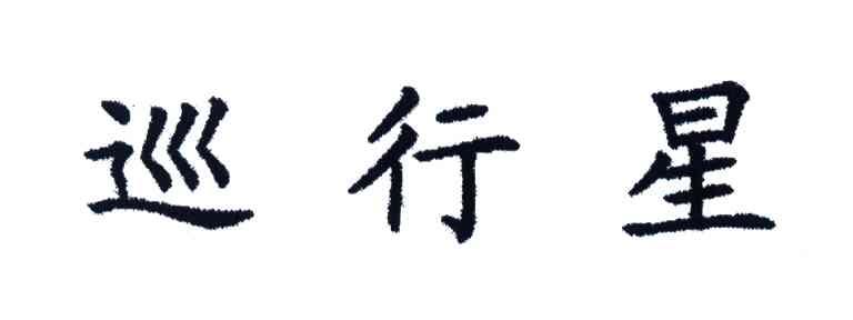 巡行星