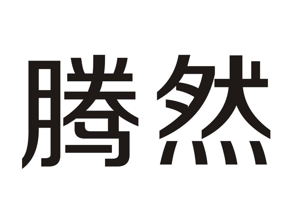 腾然