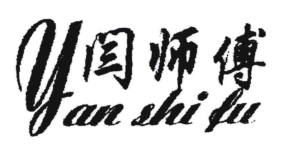 闫师傅