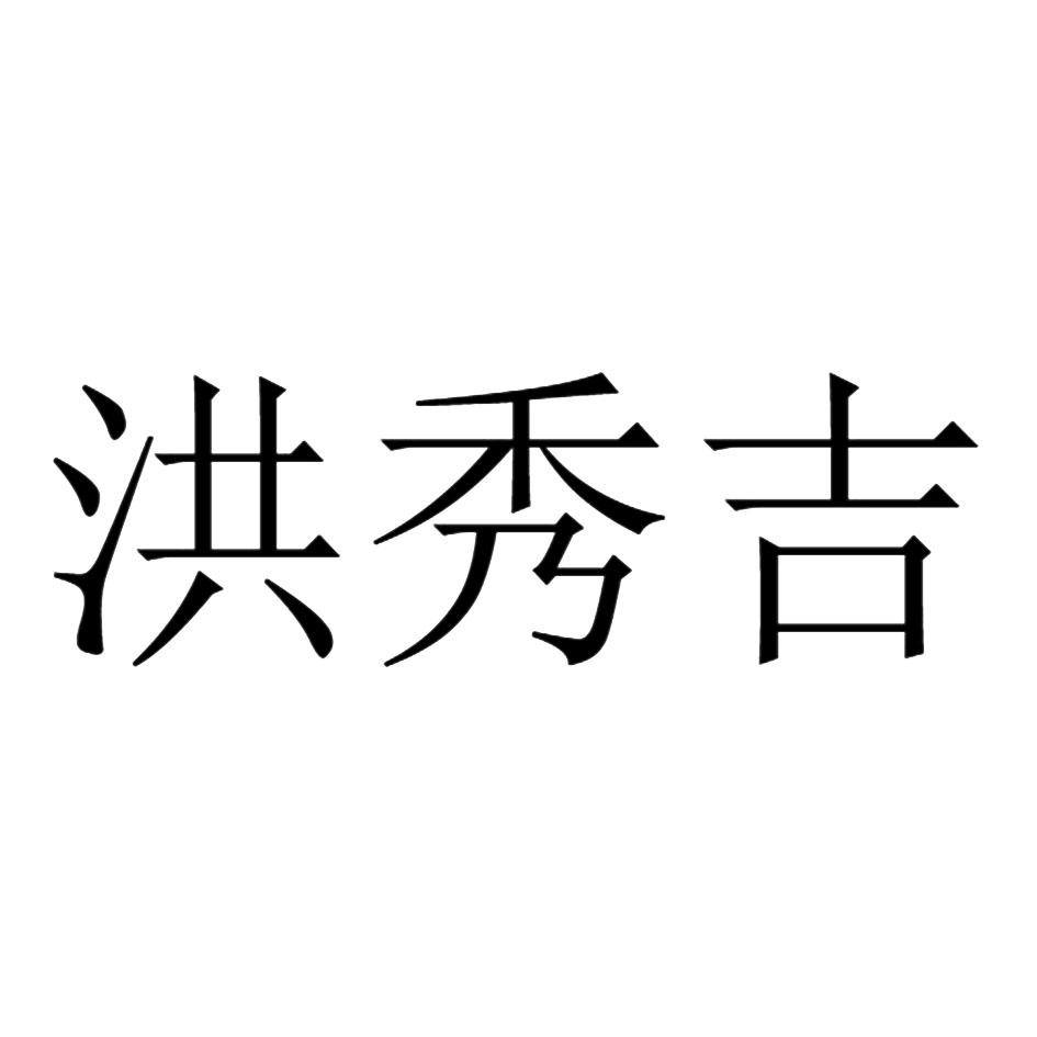 洪秀吉