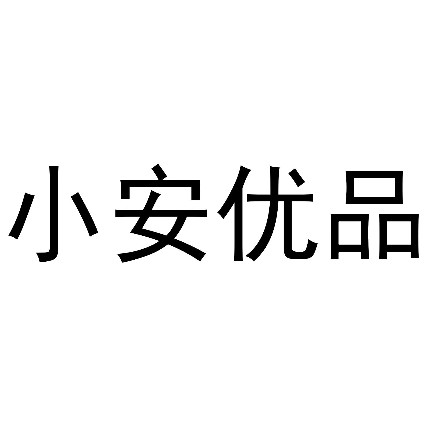 小安优品