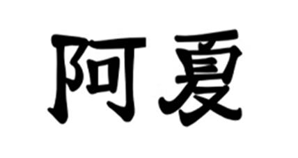 阿夏