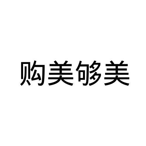 购美够美
