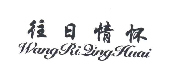 往日情怀