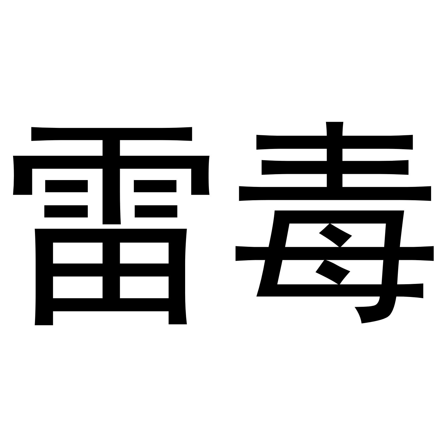 雷毒