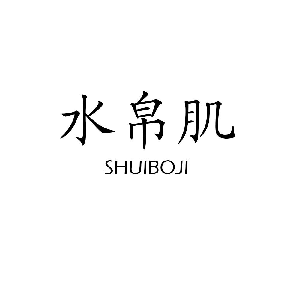 水帛肌