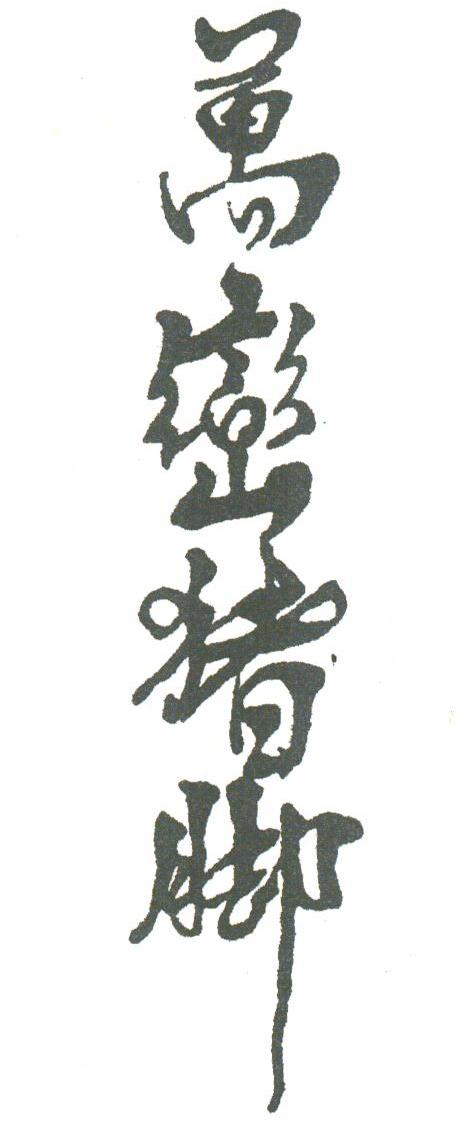 万峦