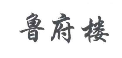 鲁府楼