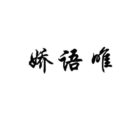 娇语唯