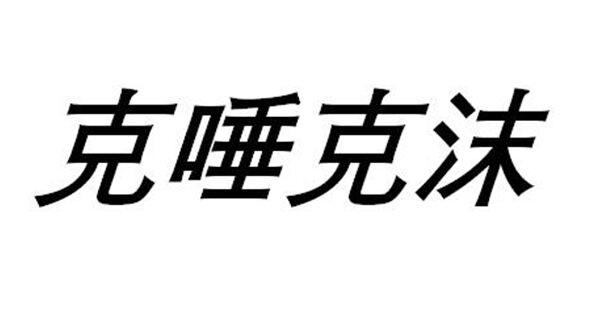 克唾克沫