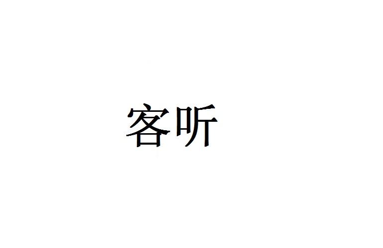 客听