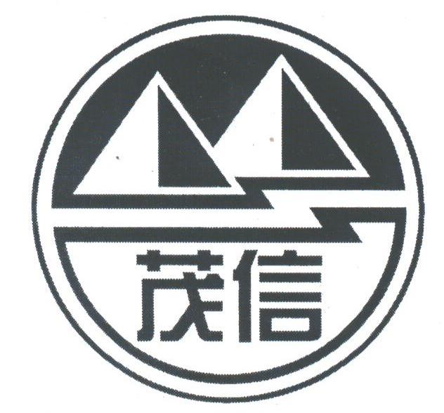 茂信