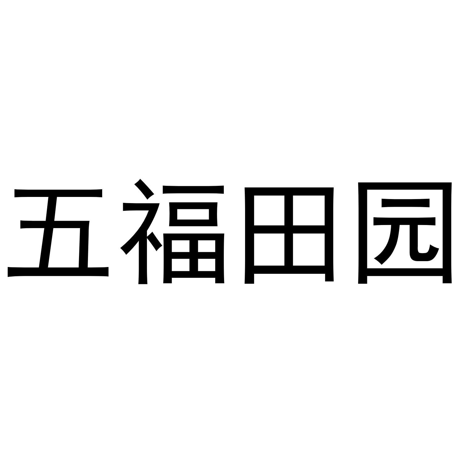 五福田园