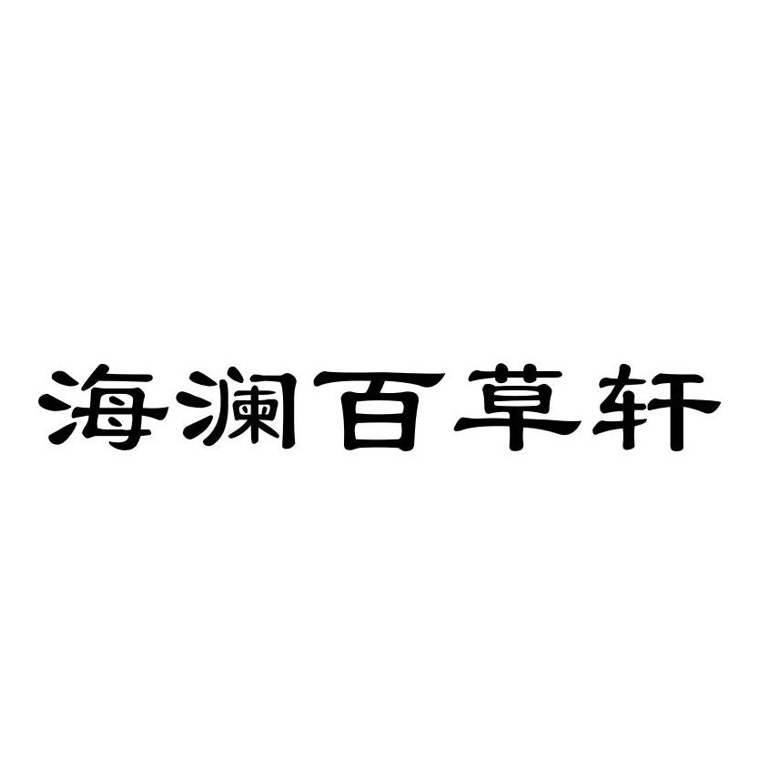 海澜百草轩