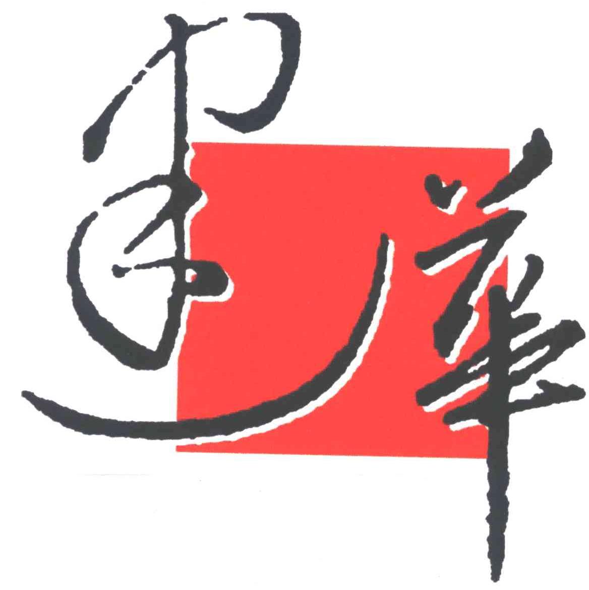 建华