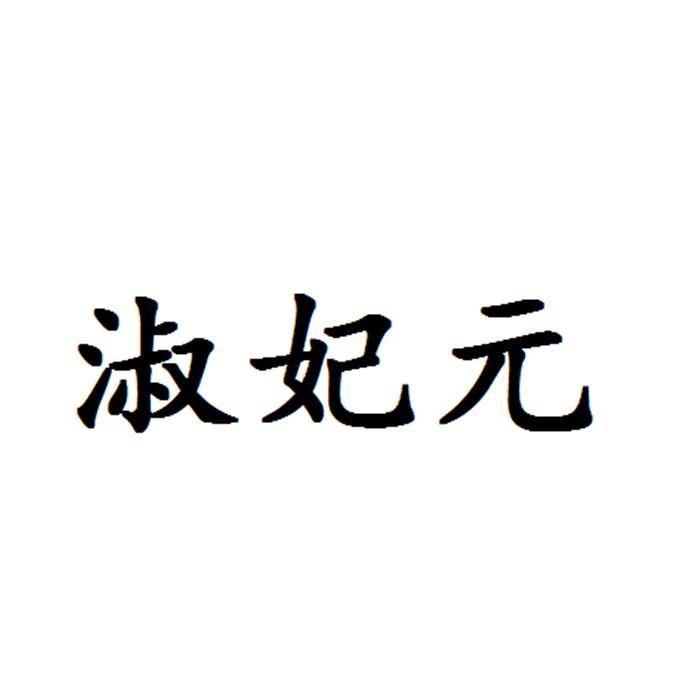 淑妃元