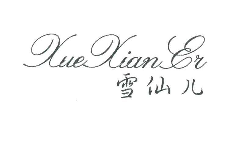雪仙儿