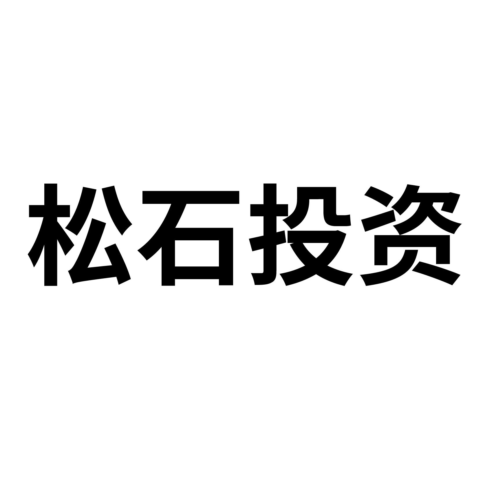 松石投资