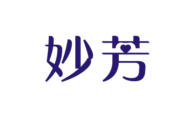 妙芳