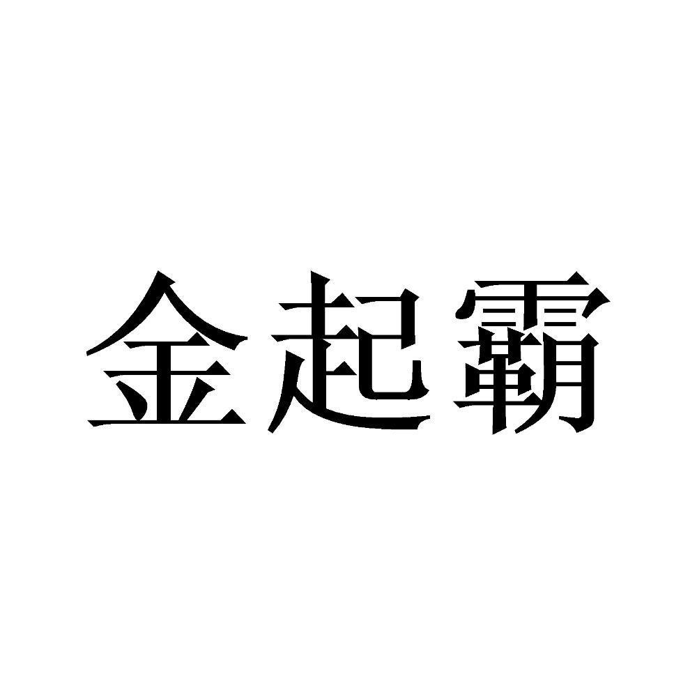 金起霸