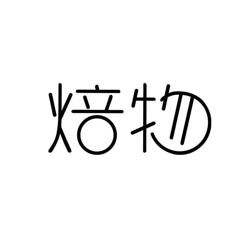 焙物