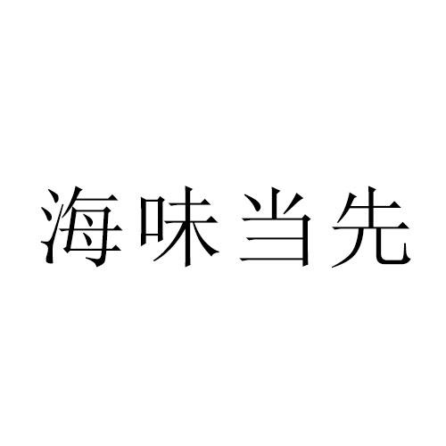 海味当先