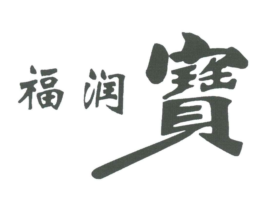 福润宝