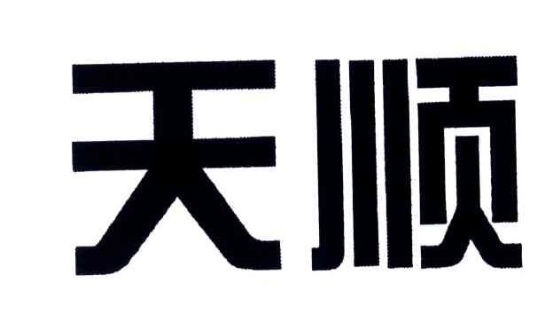 天顺
