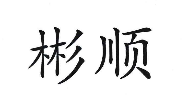 彬顺