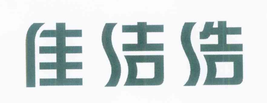佳洁浩