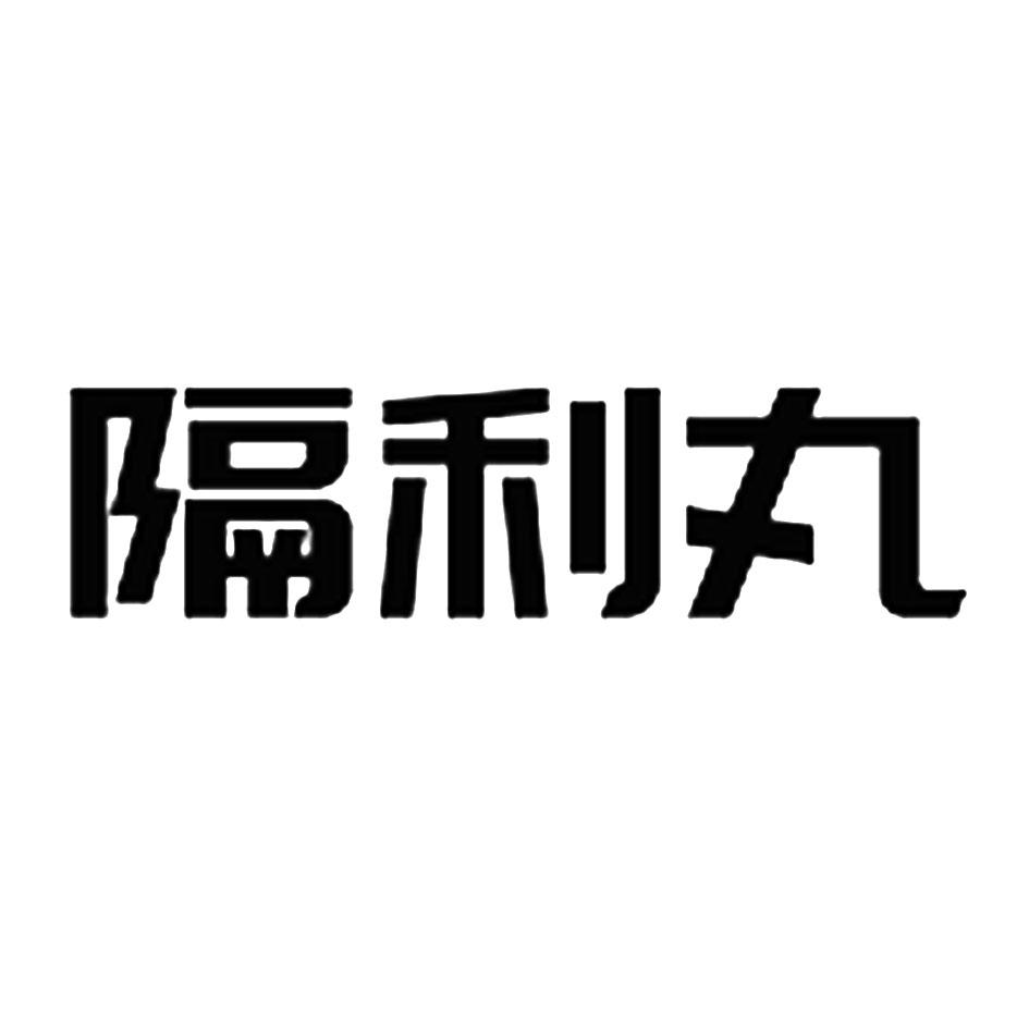 隔利丸