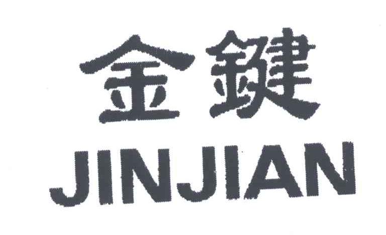 金键