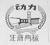 动力