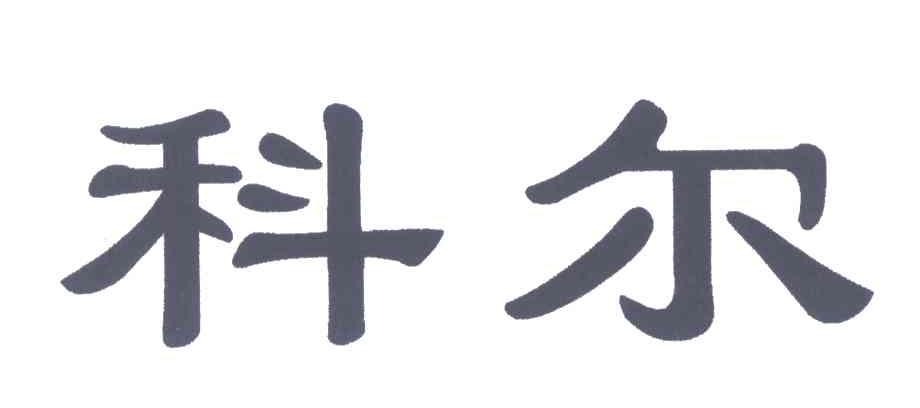 科尔