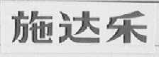 施达乐