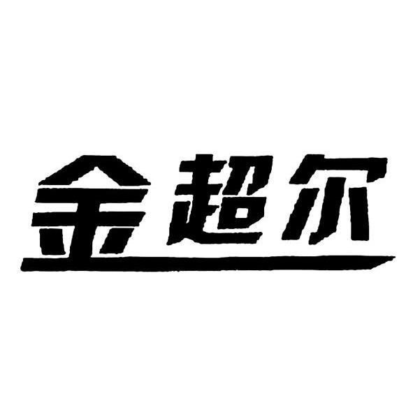 金超尔