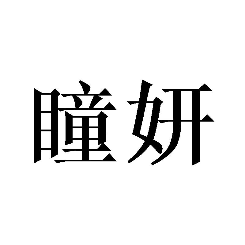 瞳妍