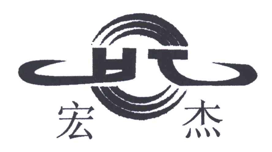 宏杰;HJ