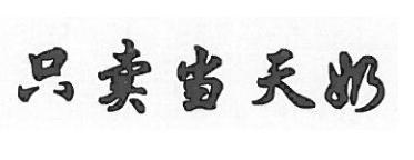 只卖当天奶