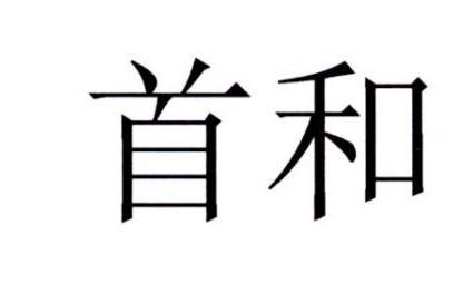 首和