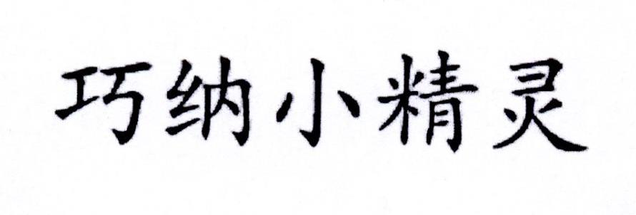 巧纳小精灵