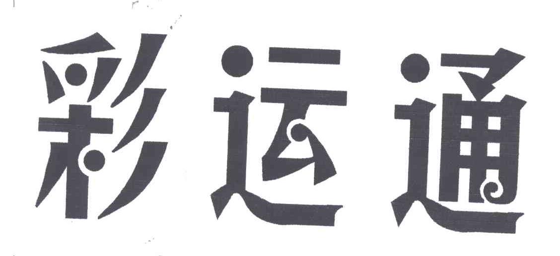 彩运通