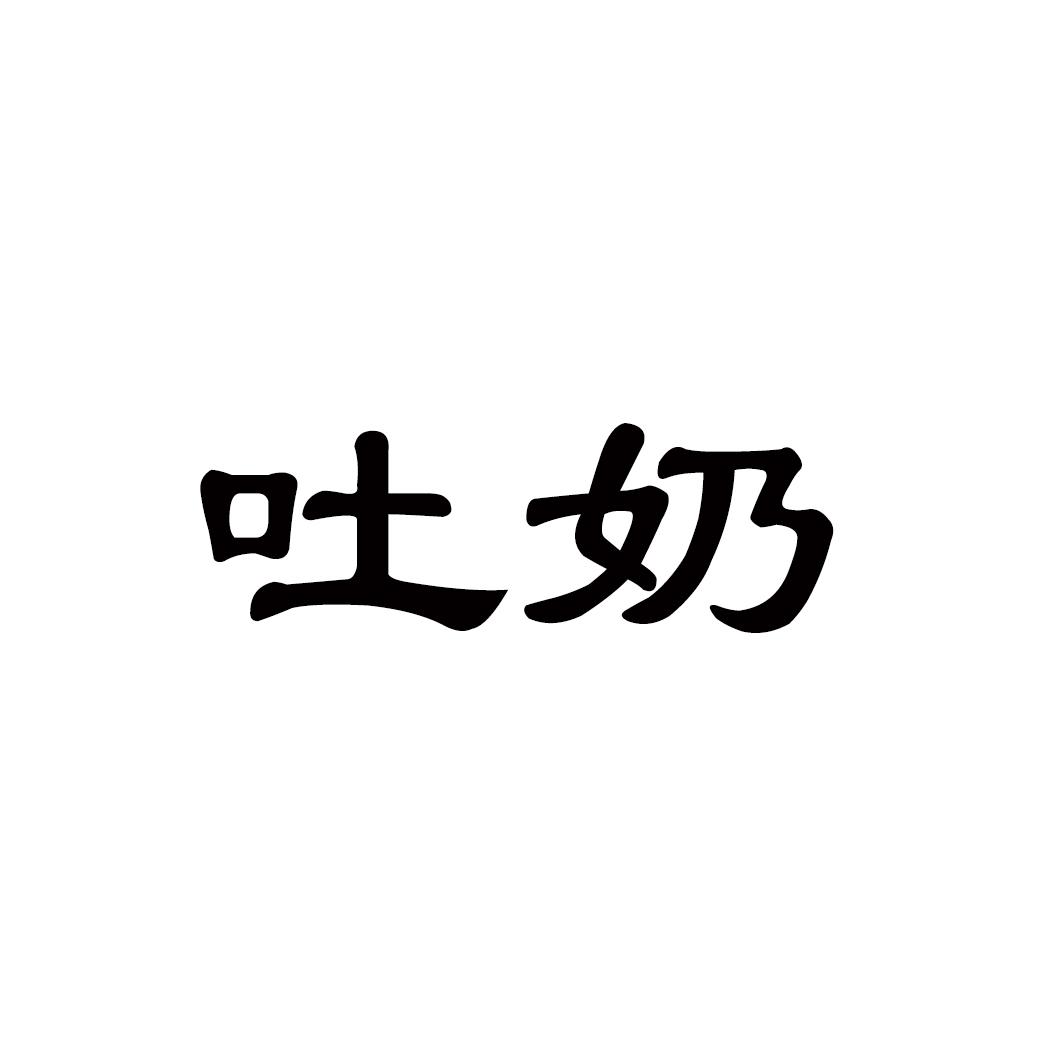 吐奶