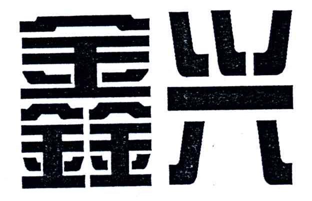 鑫兴