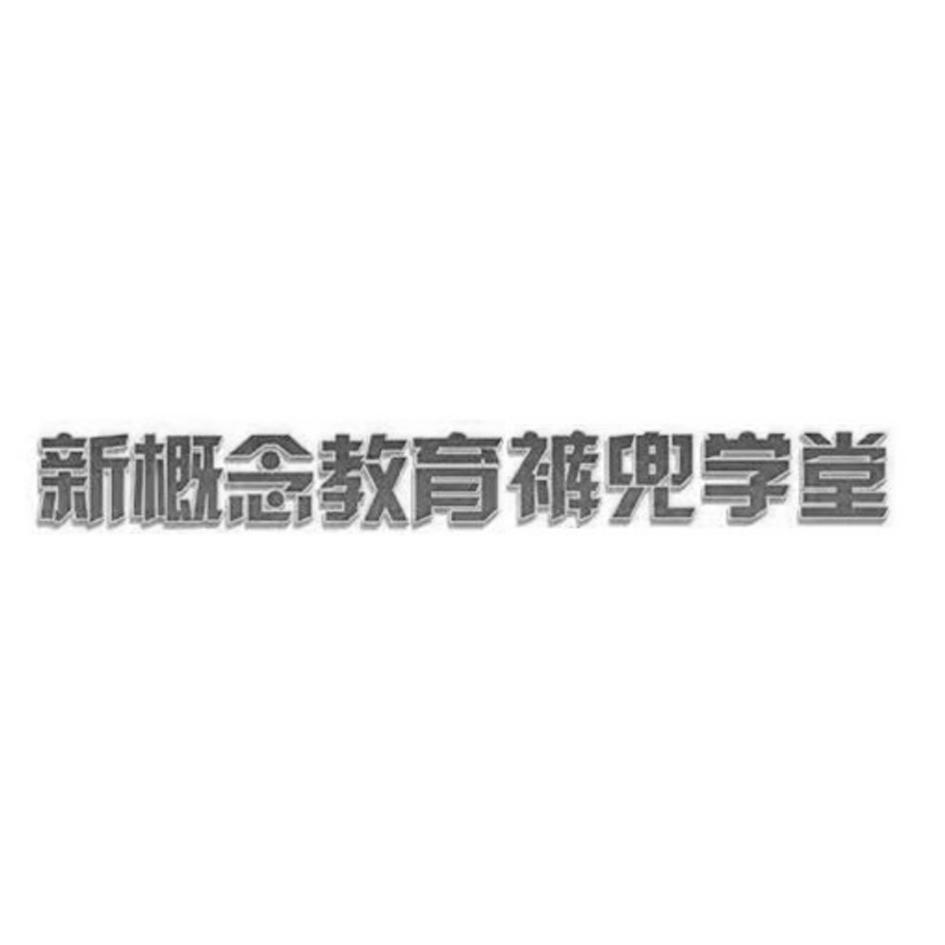 新概念教育裤兜学堂