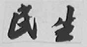 民生