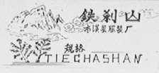 铁刹山