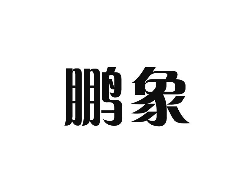 鹏象